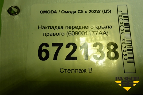 Накладка переднего крыла правого (609001177AA) для OMODA C5 с 2022г (Ц5)