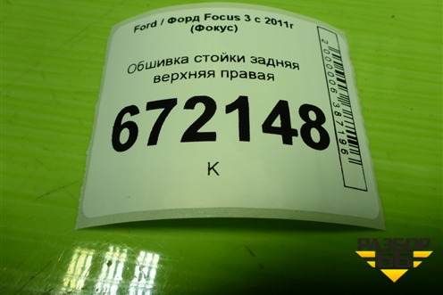 Обшивка стойки задняя верхняя правая (хетчбэк) (BM51A31112AC) для Ford Focus 3 с 2011г (Фокус)