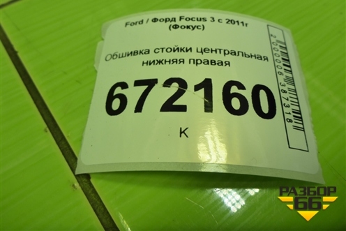 Обшивка стойки центральная нижняя правая (BM51A243W06ADW) для Ford Focus 3 с 2011г (Фокус)