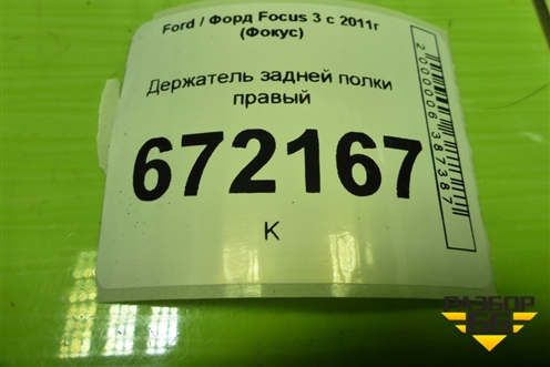 Держатель задней полки правый (BM51A46808A) для Ford Focus 3 с 2011г (Фокус)