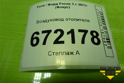 Воздуховод отопителя (BM51A018W18BC) для Ford Focus 3 с 2011г (Фокус)
