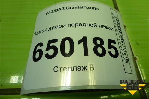 Замок двери передней левой для VAZ Granta/Гранта