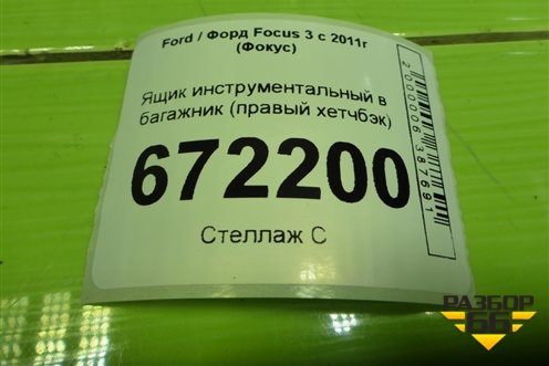 Ящик инструментальный в багажник (правый хетчбэк) (BM51A11169BC) для Ford Focus 3 с 2011г (Фокус)
