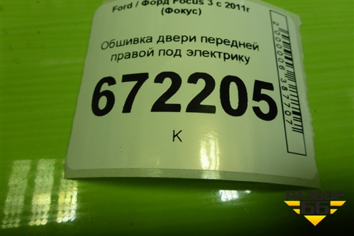 Обшивка двери передней правой под электрику (BM51A2394201) для Ford Focus 3 с 2011г (Фокус)