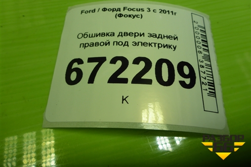 Обшивка двери задней правой под электрику (BM51A2740601) для Ford Focus 3 с 2011г (Фокус)