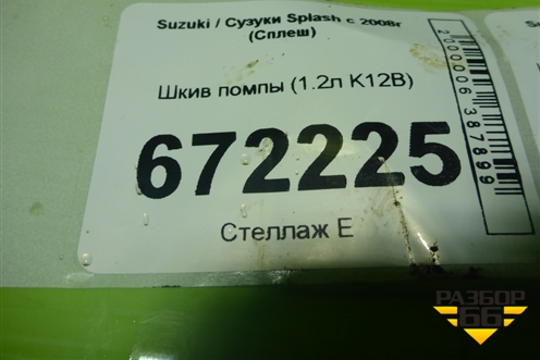 Шкив помпы (1.2л K12B) для Suzuki Splash с 2008г (Сплеш)