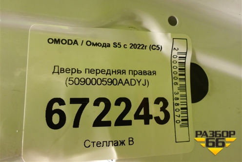 Дверь передняя правая (509000590AADYJ) для OMODA S5 с 2022г (С5)
