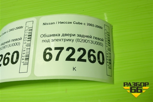 Обшивка двери задней левой под электрику (829013U000) для Nissan Cube с 2002-2008г