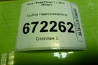 Трубка гидроусилителя для Ford Focus 3 с 2011г (Фокус)