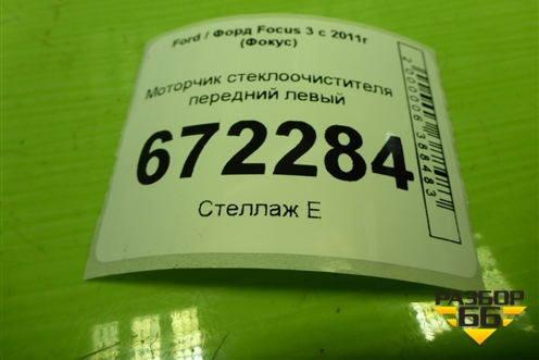 Моторчик стеклоочистителя передний левый (BM5117504AH) для Ford Focus 3 с 2011г (Фокус)