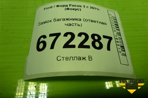 Замок багажника (ответная часть) (3M51R404B12) для Ford Focus 3 с 2011г (Фокус)