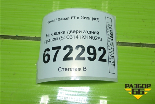 Накладка двери задней правой (5006141XKN02A) для Haval F7 с 2019г (Ф7)
