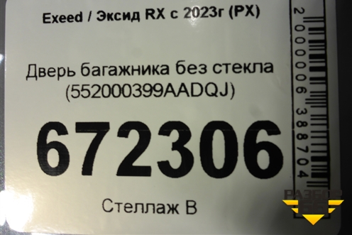 Дверь багажника без стекла (552000399AADQJ) для Exeed RX с 2023г (РХ)