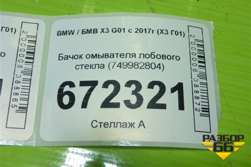 Бачок омывателя лобового стекла (749982804) для BMW X3 G01 с 2017г (Х3 Г01)