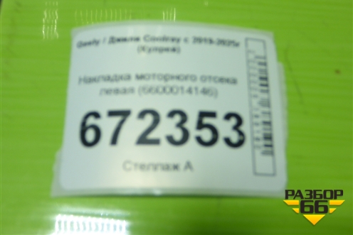 Накладка моторного отсека левая (6600014146) для Geely Coolray с 2019-2025г (Кулрей)