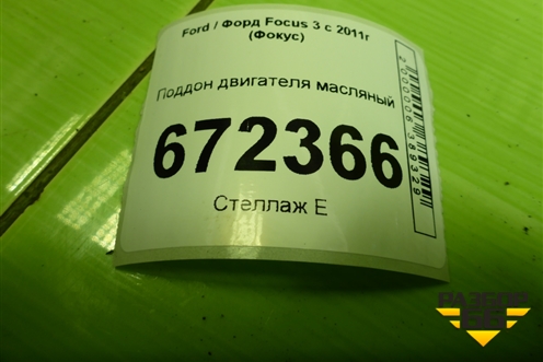 Поддон двигателя масляный (1.6л PNDA) (98MM6675CB) для Ford Focus 3 с 2011г (Фокус)