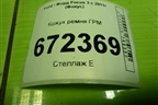 Кожух ремня ГРМ (1.6л PNDA) (BM5G6L084LA) для Ford Focus 3 с 2011г (Фокус)