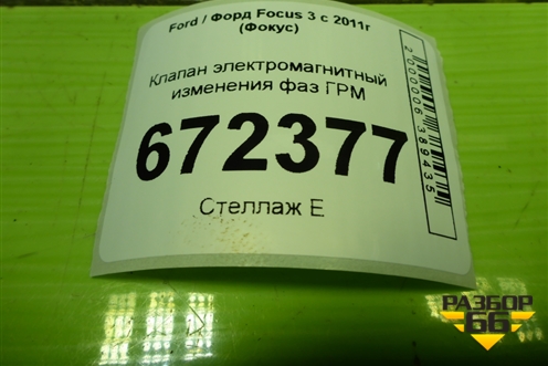 Клапан электромагнитный изменения фаз ГРМ (1.6л PNDA выпуск) (4M5G6L713AE) для Ford Focus 3 с 2011г (Фокус)