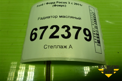 Радиатор масляный (7S7G6B856A4A) для Ford Focus 3 с 2011г (Фокус)