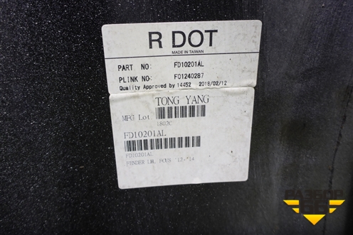 Крыло переднее левое (дубликат) (FD10201AL) для Ford Focus 3 с 2011г (Фокус)