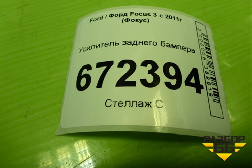 Усилитель заднего бампера (хетчбэк) для Ford Focus 3 с 2011г (Фокус)