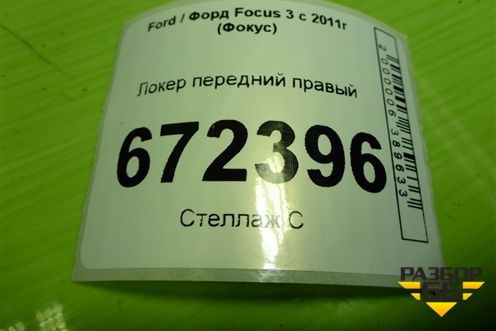 Локер передний правый (AM51R16114BE) для Ford Focus 3 с 2011г (Фокус)