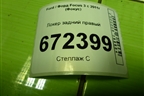 Локер задний правый (BM51A278B50AF) для Ford Focus 3 с 2011г (Фокус)