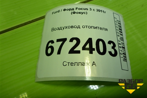 Воздуховод отопителя (AM51R01906AA) для Ford Focus 3 с 2011г (Фокус)