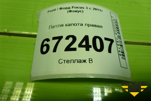 Петля капота правая (BM51A16800AD) для Ford Focus 3 с 2011г (Фокус)