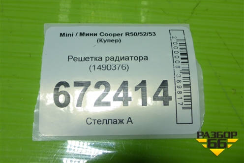 Решетка радиатора (1490376) для Mini Cooper R50/52/53 с 2001-2006г (Купер)