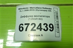 Диффузор вентилятора (1355A140) для Mitsubishi Outlander XL с 2006-2012г (Аутлендер ХЛ)