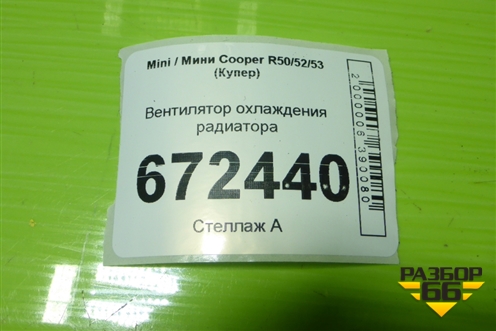 Вентилятор охлаждения радиатора для Mini Cooper R50/52/53 с 2001-2006г (Купер)