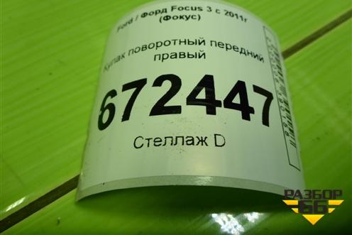 Кулак поворотный передний правый для Ford Focus 3 с 2011г (Фокус)