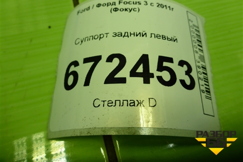 Суппорт задний левый для Ford Focus 3 с 2011г (Фокус)