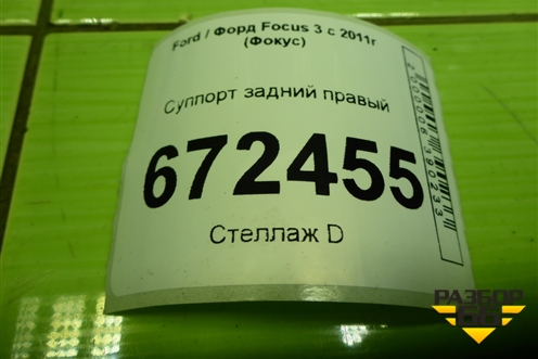 Суппорт задний правый для Ford Focus 3 с 2011г (Фокус)