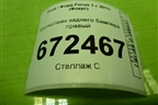 Кронштейн заднего бампера правый (хетчбэк) (BM51A17E850AG) для Ford Focus 3 с 2011г (Фокус)