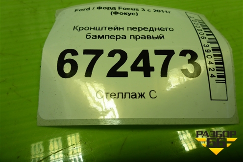 Кронштейн переднего бампера правый (BM5117D958A) для Ford Focus 3 с 2011г (Фокус)
