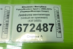 Диффузор вентилятора (новый не оригинал) (43FS605) для Mitsubishi Pajero/Montero Sport с 2008-2015г (Паджеро/Монтеро Спорт)