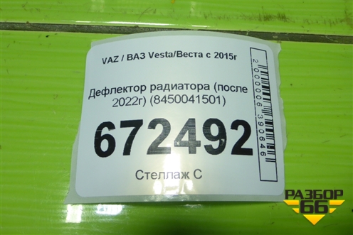 Дефлектор радиатора (после 2022г) (8450041501) для VAZ Vesta/Веста с 2015г
