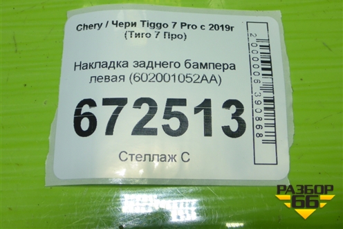 Накладка заднего бампера левая (602001052AA) для Chery Tiggo 7 Pro с 2019г (Тиго 7 Про)