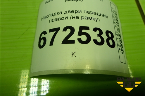 Накладка двери передней правой (на рамку) (BM51A20296) для Ford Focus 3 с 2011г (Фокус)