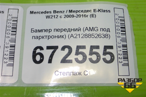 Бампер передний (AMG под парктроник) (A2128852638) для Mercedes Benz E-Klass W212 с 2009-2016г (Е)