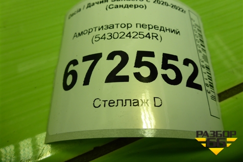 Амортизатор передний (543024254R) для Dacia Sandero с 2020-2022г (Сандеро)