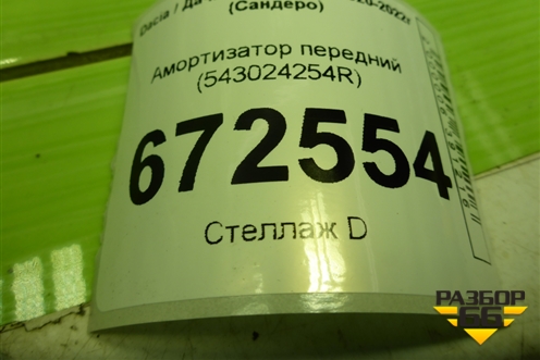 Амортизатор передний (543024254R) для Dacia Sandero с 2020-2022г (Сандеро)