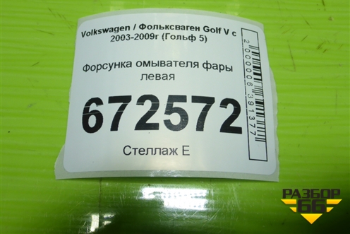Форсунка омывателя фары левая для Volkswagen Golf V с 2003-2009г (Гольф 5)