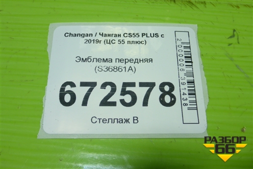 Эмблема передняя (S36861A) для Changan CS55 PLUS с 2019г (ЦС 55 плюс)