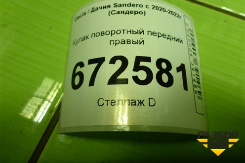 Кулак поворотный передний правый для Dacia Sandero с 2020-2022г (Сандеро)