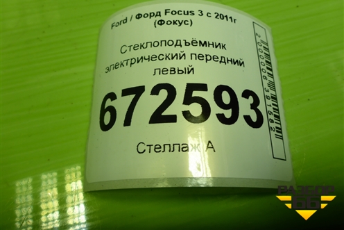 Стеклоподъёмник электрический передний левый (BM51A23201BC) для Ford Focus 3 с 2011г (Фокус)