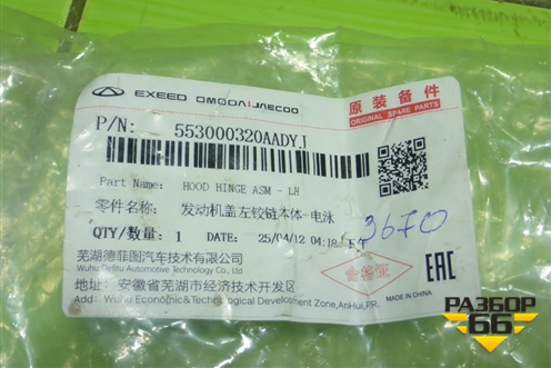 Петля капота левая (новая) (553000320AA) для OMODA C5 с 2022г (Ц5)