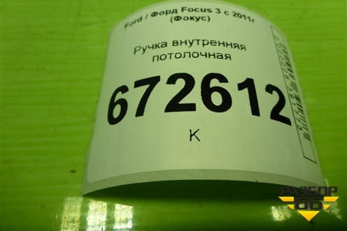 Ручка внутренняя потолочная для Ford Focus 3 с 2011г (Фокус)